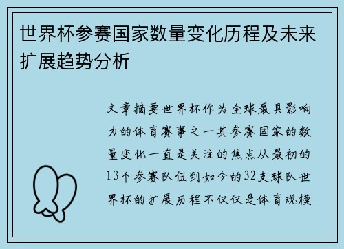 世界杯参赛国家数量变化历程及未来扩展趋势分析