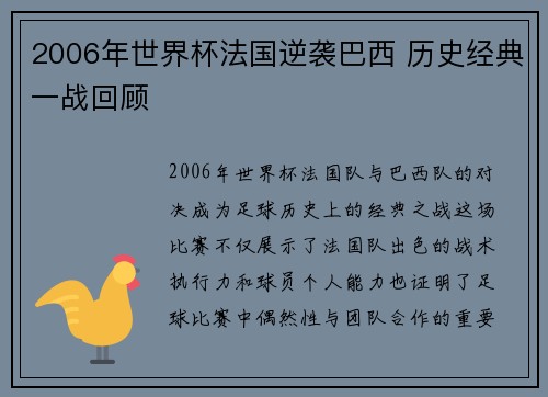 2006年世界杯法国逆袭巴西 历史经典一战回顾