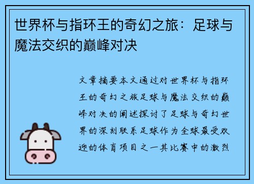 世界杯与指环王的奇幻之旅：足球与魔法交织的巅峰对决