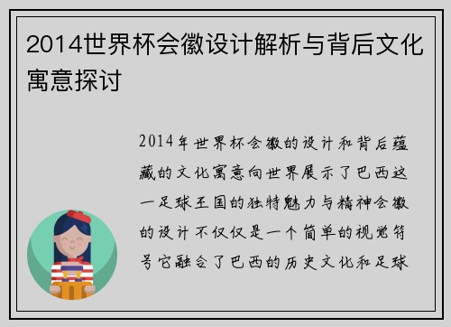 2014世界杯会徽设计解析与背后文化寓意探讨