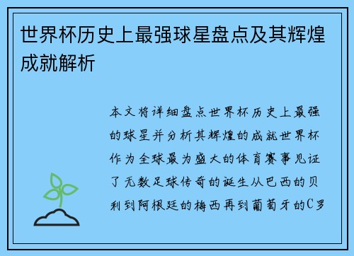 世界杯历史上最强球星盘点及其辉煌成就解析