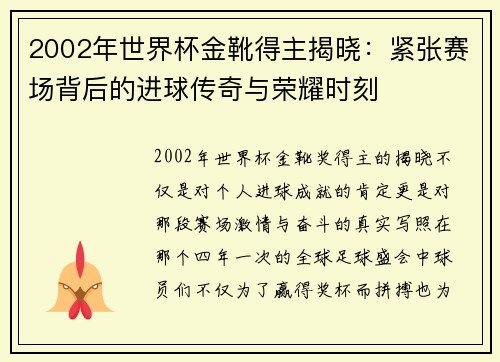 2002年世界杯金靴得主揭晓：紧张赛场背后的进球传奇与荣耀时刻