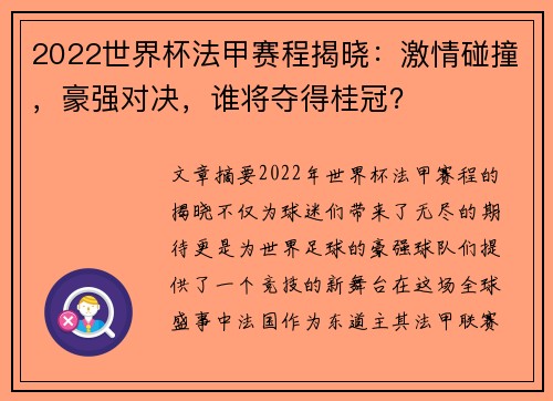 2022世界杯法甲赛程揭晓：激情碰撞，豪强对决，谁将夺得桂冠？
