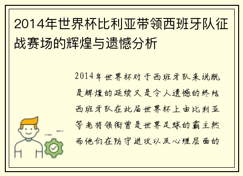 2014年世界杯比利亚带领西班牙队征战赛场的辉煌与遗憾分析