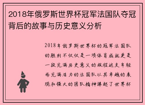 2018年俄罗斯世界杯冠军法国队夺冠背后的故事与历史意义分析