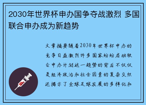 2030年世界杯申办国争夺战激烈 多国联合申办成为新趋势