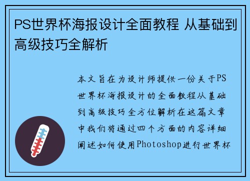 PS世界杯海报设计全面教程 从基础到高级技巧全解析