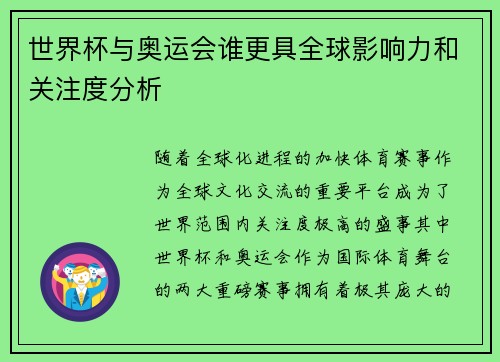 世界杯与奥运会谁更具全球影响力和关注度分析