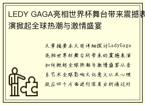 LEDY GAGA亮相世界杯舞台带来震撼表演掀起全球热潮与激情盛宴