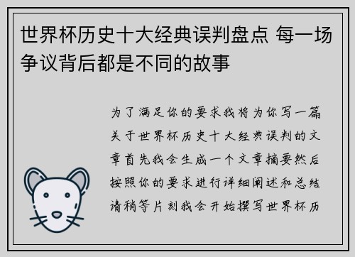 世界杯历史十大经典误判盘点 每一场争议背后都是不同的故事