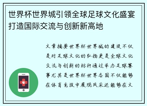 世界杯世界城引领全球足球文化盛宴打造国际交流与创新新高地