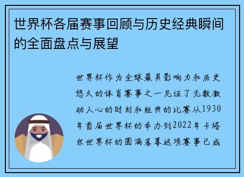 世界杯各届赛事回顾与历史经典瞬间的全面盘点与展望