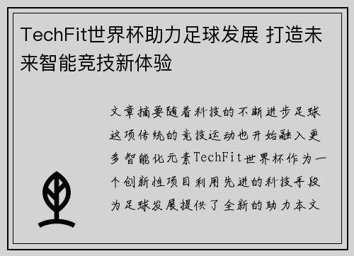 TechFit世界杯助力足球发展 打造未来智能竞技新体验