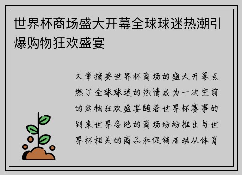 世界杯商场盛大开幕全球球迷热潮引爆购物狂欢盛宴 世界杯商场盛大开幕全球球迷热潮引爆购物狂欢盛宴