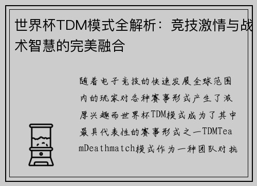 世界杯TDM模式全解析：竞技激情与战术智慧的完美融合