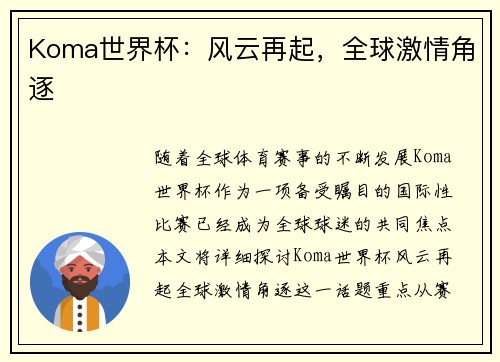 Koma世界杯：风云再起，全球激情角逐