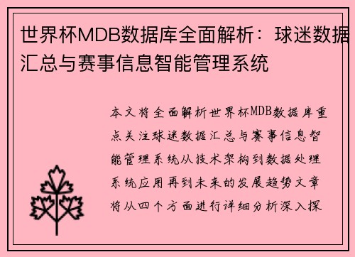 世界杯MDB数据库全面解析:球迷数据汇总与赛事信息智能管理系统 世界杯MDB数据库全面解析:球迷数据汇总与赛事信息智能管理系统