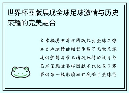 世界杯图版展现全球足球激情与历史荣耀的完美融合