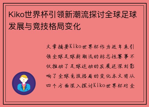 Kiko世界杯引领新潮流探讨全球足球发展与竞技格局变化