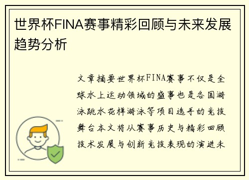 世界杯FINA赛事精彩回顾与未来发展趋势分析