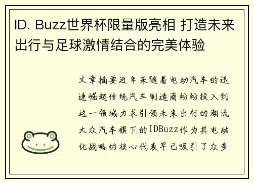 ID. Buzz世界杯限量版亮相 打造未来出行与足球激情结合的完美体验