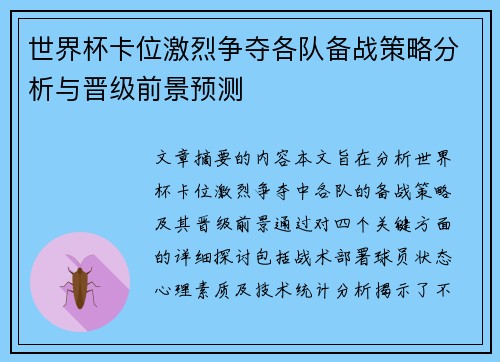 世界杯卡位激烈争夺各队备战策略分析与晋级前景预测 世界杯卡位激烈争夺各队备战策略分析与晋级前景预测