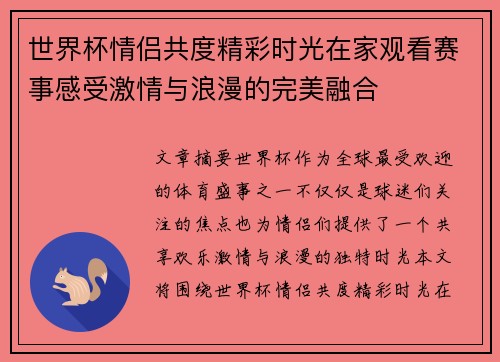 世界杯情侣共度精彩时光在家观看赛事感受激情与浪漫的完美融合