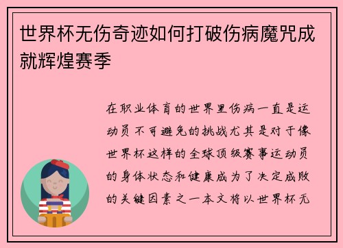 世界杯无伤奇迹如何打破伤病魔咒成就辉煌赛季