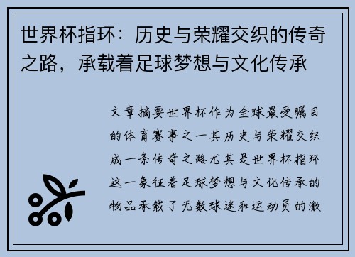 世界杯指环：历史与荣耀交织的传奇之路，承载着足球梦想与文化传承