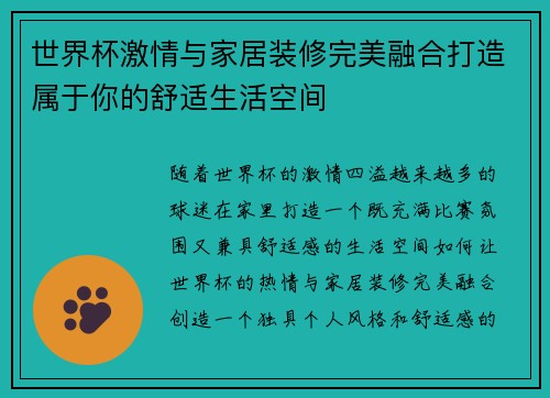 世界杯激情与家居装修完美融合打造属于你的舒适生活空间