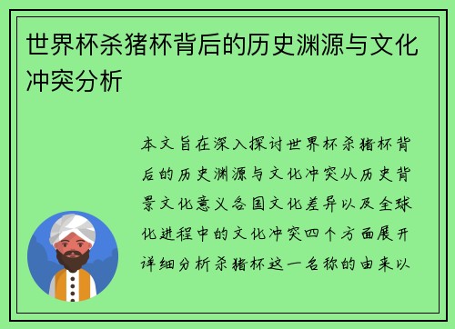 世界杯杀猪杯背后的历史渊源与文化冲突分析