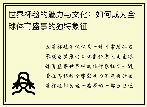 世界杯毯的魅力与文化：如何成为全球体育盛事的独特象征