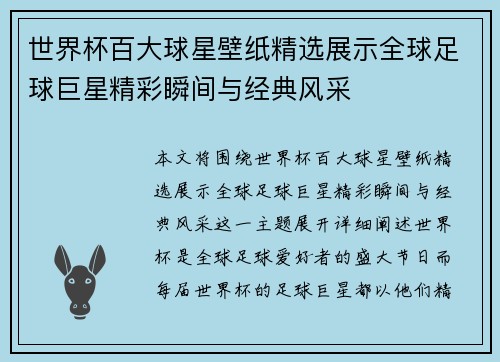 世界杯百大球星壁纸精选展示全球足球巨星精彩瞬间与经典风采