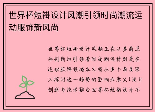 世界杯短褂设计风潮引领时尚潮流运动服饰新风尚