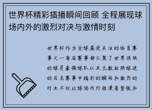 世界杯精彩插播瞬间回顾 全程展现球场内外的激烈对决与激情时刻