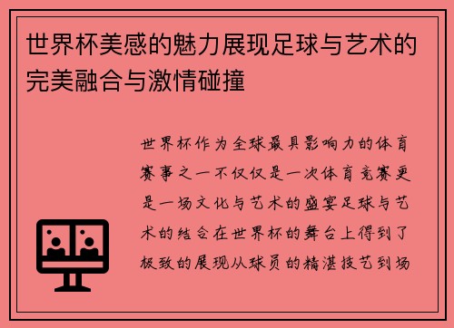 世界杯美感的魅力展现足球与艺术的完美融合与激情碰撞