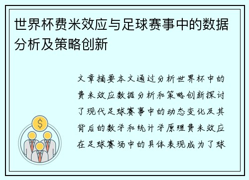 世界杯费米效应与足球赛事中的数据分析及策略创新