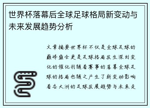 世界杯落幕后全球足球格局新变动与未来发展趋势分析