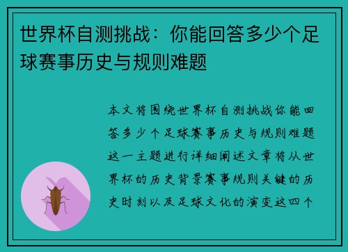 世界杯自测挑战：你能回答多少个足球赛事历史与规则难题