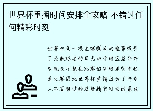 世界杯重播时间安排全攻略 不错过任何精彩时刻