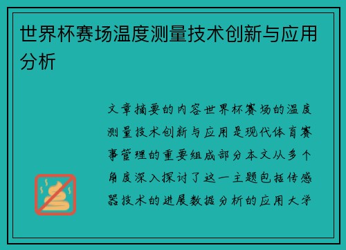 世界杯赛场温度测量技术创新与应用分析