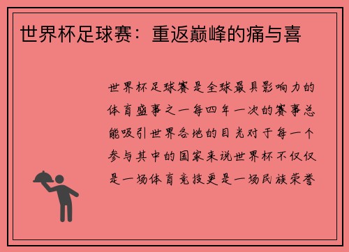 世界杯足球赛：重返巅峰的痛与喜