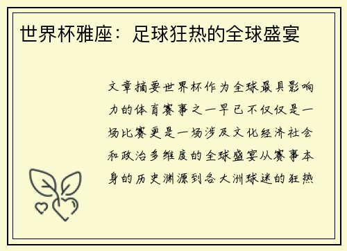 世界杯雅座：足球狂热的全球盛宴