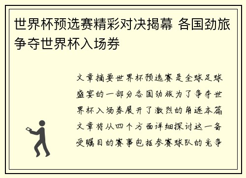 世界杯预选赛精彩对决揭幕 各国劲旅争夺世界杯入场券