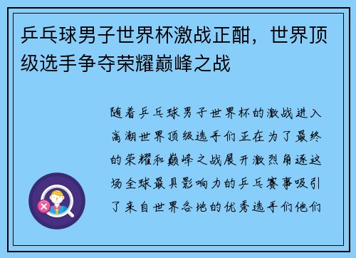 乒乓球男子世界杯激战正酣，世界顶级选手争夺荣耀巅峰之战