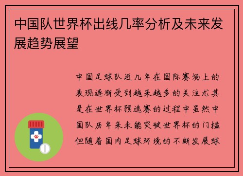 中国队世界杯出线几率分析及未来发展趋势展望