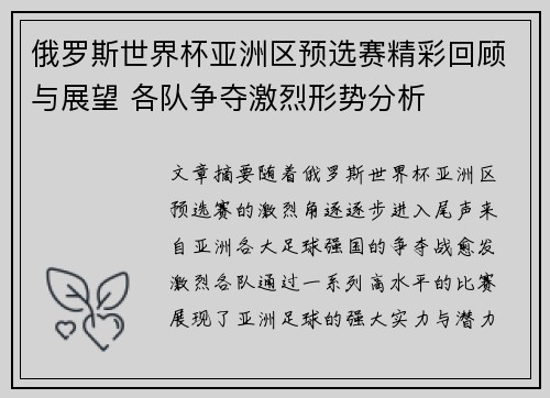 俄罗斯世界杯亚洲区预选赛精彩回顾与展望 各队争夺激烈形势分析
