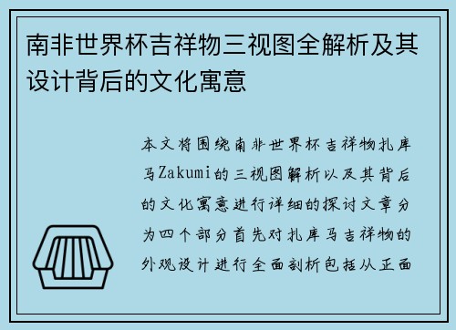 南非世界杯吉祥物三视图全解析及其设计背后的文化寓意