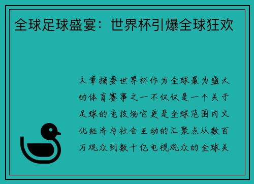 全球足球盛宴：世界杯引爆全球狂欢