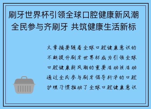 刷牙世界杯引领全球口腔健康新风潮 全民参与齐刷牙 共筑健康生活新标准